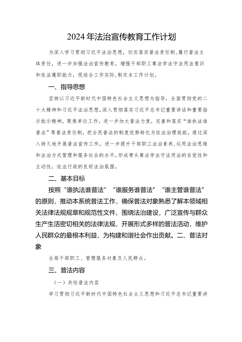 2024年法治宣传教育工作计划.docx_第1页
