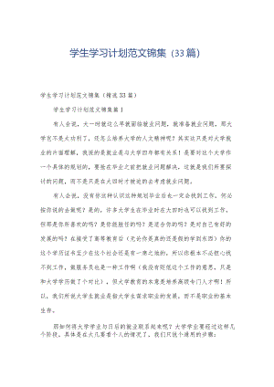 学生学习计划范文锦集（33篇）.docx
