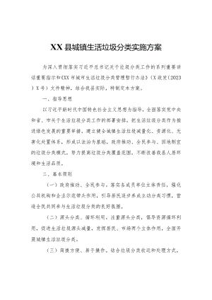 XX县城镇生活垃圾分类实施方案.docx