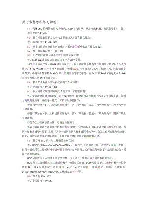 单片机应用项目式教程——基于Keil和Proteus第2版习题答案第5章思考和练习解答.docx