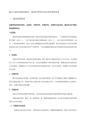XX市XX医院临床路径、移动护理等信息化系统采购需求.docx