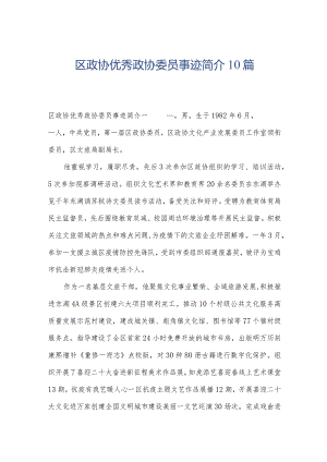 区政协优秀政协委员事迹简介10篇.docx