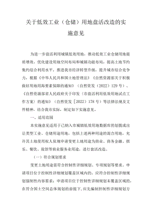 关于低效工业（仓储）用地盘活改造的实施意见.docx