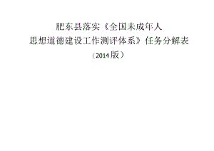 肥东县落实《全国未成年人思想道德建设工作测评体系》任务分解表.docx