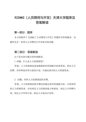 522002[人员聘用与开发] 天津大学题库及答案解读.docx