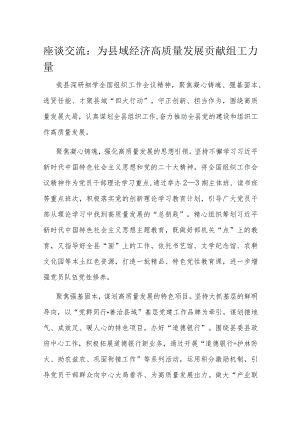 座谈交流：为县域经济高质量发展贡献组工力量.docx