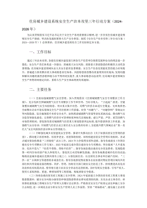 住房城乡建设系统安全生产治本攻坚三年行动方案（2024-2026年）.docx