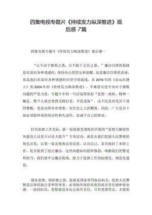 四集电视专题片《持续发力纵深推进》观后感7篇.docx