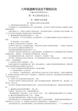 初中道德与法治部编版八年级下册全册知识点（2024春最新版）.docx