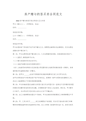 房产赠与的签买卖合同范文.docx