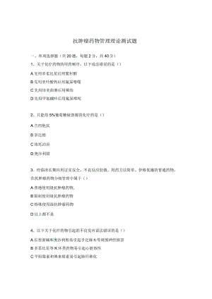 抗肿瘤药物管理理论测试题.docx