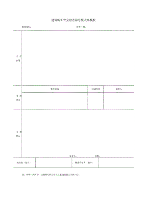 建筑施工安全检查隐患整改单模板.docx