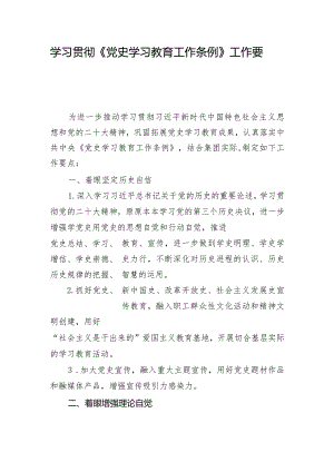 学习贯彻《党史学习教育工作条例》工作要点.docx