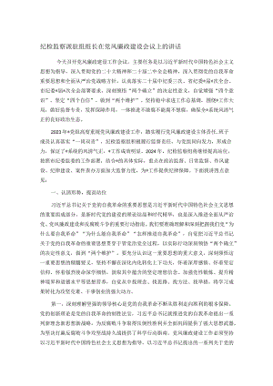 纪检监察派驻组组长在党风廉政建设会议上的讲话.docx