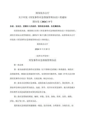 突发事件应急预案管理办法（2024年）.docx