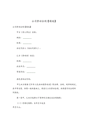 公司劳动合同(6).docx