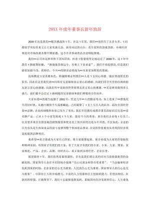 20XX年虎年董事长新年致辞.docx