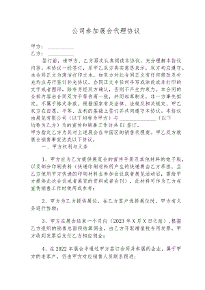 公司参加展会代理协议.docx