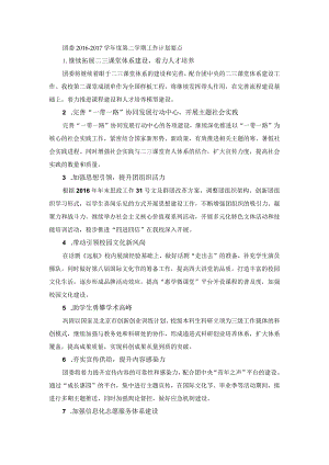 团委2016-2017学年度第二学期工作计划要点.docx