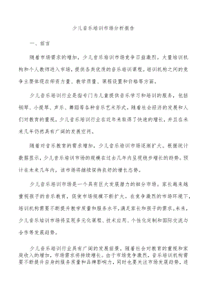 少儿音乐培训市场分析报告.docx