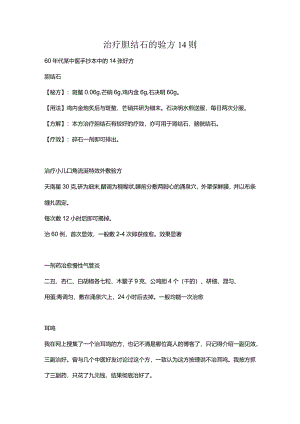 治疗胆结石的验方14则.docx