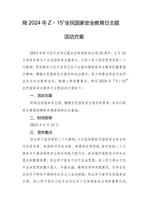 局2024年“4·15”全民国家安全教育日主题活动方案.docx