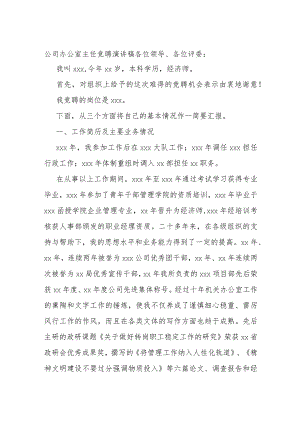 公司办公室主任竞聘演讲稿.docx