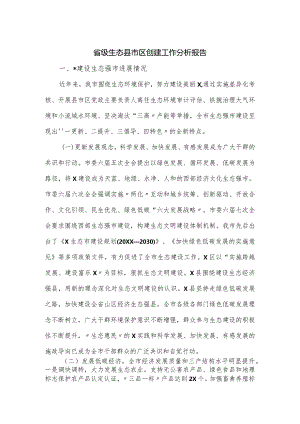 省级生态县市区创建工作分析报告.docx