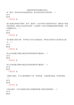 家庭教育指导师真题及答案五.docx