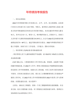 年终绩效考核报告.docx