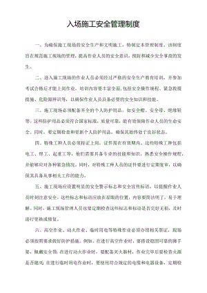 入场施工安全管理制度.docx