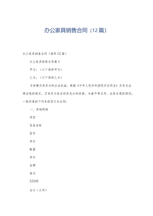 办公家具销售合同（12篇）.docx