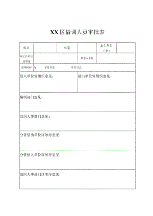 借调人员审批表.docx