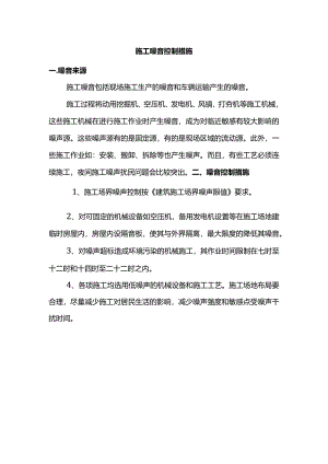施工噪音控制措施.docx