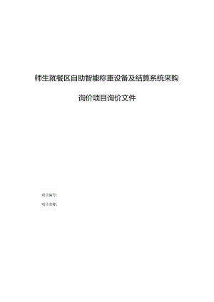 师生就餐区自助智能称重设备及结算系统采购询价项目询价文件.docx