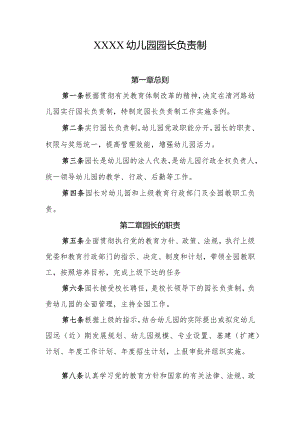幼儿园园长负责制.docx