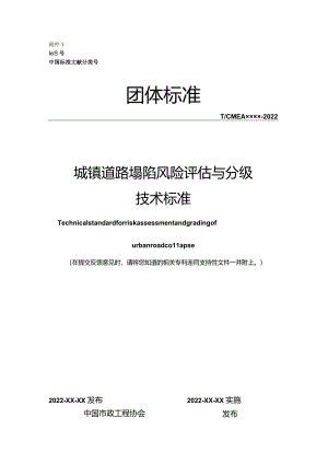 城镇道路塌陷风险评估与分级技术标准.docx