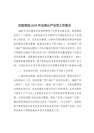 区教育局2023年全面从严治党工作要点.docx