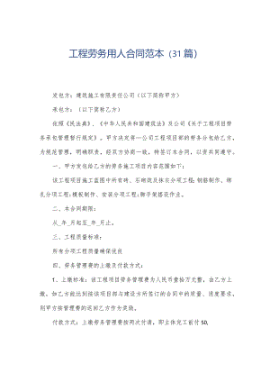 工程劳务用人合同范本（31篇）.docx