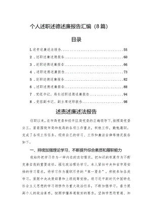 个人述职述德述廉报告汇编（8篇）.docx