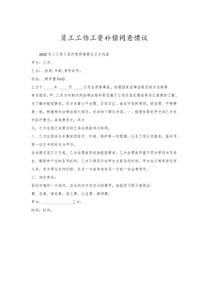 员工工伤工资补偿同意协议.docx