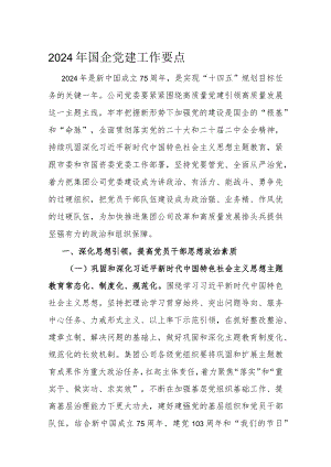 2024年国企党建工作要点.docx