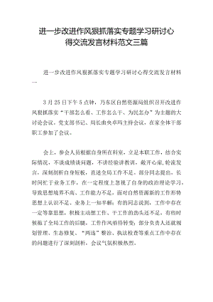 进一步改进作风狠抓落实专题学习研讨心得交流发言材料范文三篇_1.docx