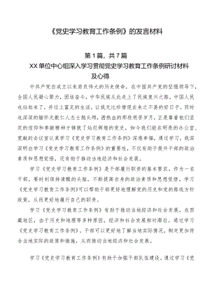《党史学习教育工作条例》的发言材料.docx