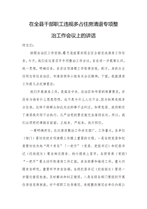 在全县干部职工违规多占住房清退专项整治工作会议上的讲话.docx