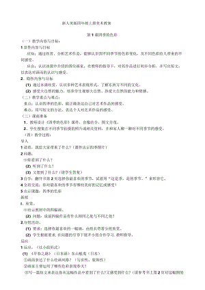 新人美版四年级上册美术教案(共23课).docx