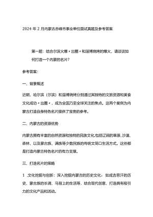 2024年2月内蒙古赤峰市事业单位面试真题及参考答案.docx