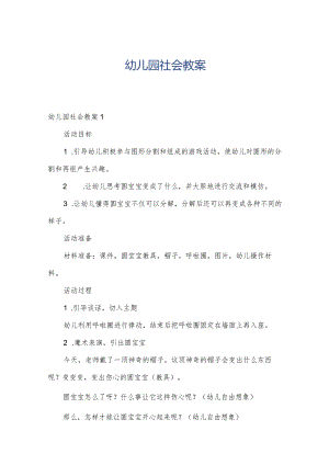 幼儿园社会教案.docx