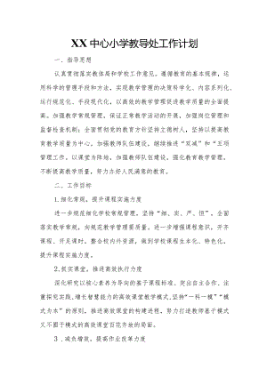 XX中心小学教导处工作计划.docx