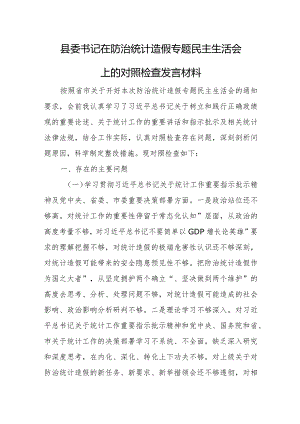 防治统计造假、弄虚作假个人查摆剖析材料.docx
